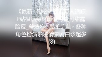 《最新✅硬核重磅》万人追踪P站极品身材颜值可盐可甜露脸反_差婊Xrei私拍完结~各种角色扮演啪啪情景剧白浆超多 (8)