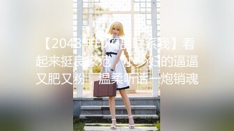 【2048無印優品联系我】看起来挺良家范，小少妇的逼逼又肥又粉，温柔听话一炮销魂