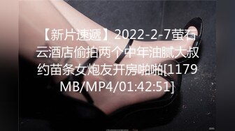 【新片速遞】2022-2-7萤石云酒店偷拍两个中年油腻大叔约苗条女炮友开房啪啪[1179MB/MP4/01:42:51]