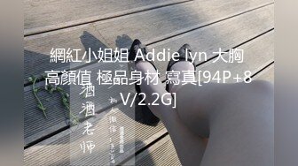 網紅小姐姐 Addie lyn 大胸 高顏值 極品身材 寫真[94P+8V/2.2G]