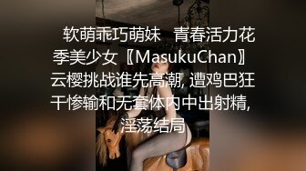 ♈软萌乖巧萌妹♈青春活力花季美少女〖MasukuChan〗云樱挑战谁先高潮, 遭鸡巴狂干惨输和无套体内中出射精, 淫荡结局