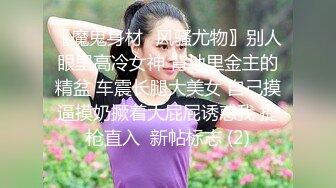 【新速片遞】&nbsp;&nbsp;淫乱群夹 两个熟女人妻吃鸡啪啪 被轮流输出 爽到抽搐豪叫 尿失禁喷如涌泉 超刺激 [694MB/MP4/21:20]