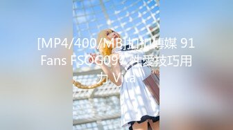 [MP4/400/MB]扣扣傳媒 91Fans FSOG097 性愛技巧用力 Vita