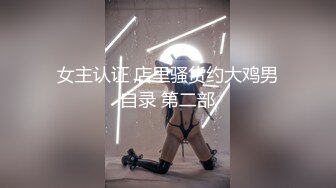 女主认证 店里骚货约大鸡男自录 第二部