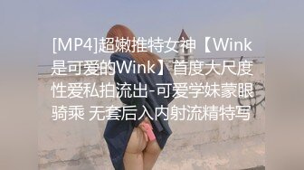 [MP4]超嫩推特女神【Wink是可爱的Wink】首度大尺度性爱私拍流出-可爱学妹蒙眼骑乘 无套后入内射流精特写