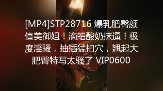 [MP4]STP28716 爆乳肥臀颜值美御姐！滴蜡酸奶抹逼！极度淫骚，抽插猛扣穴，翘起大肥臀特写太骚了 VIP0600