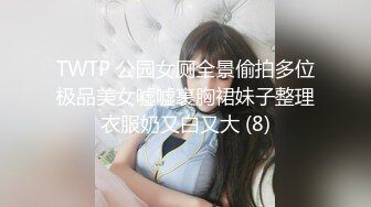 TWTP 公园女厕全景偷拍多位极品美女嘘嘘裹胸裙妹子整理衣服奶又白又大 (8)