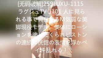 [无码破解]259LUXU-1115 ラグジュTV 1101 人に見られる事で興奮するM気質な美脚現役モデル。美体にローションを塗りたくられピストンの連続に恍惚の表情を浮かべイキ乱れる！