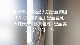 自录无水~极品大奶黑丝御姐~P3【情迷御姐】黑丝巨乳~火辣妖娆~抠穴自慰~黑丝美足【15V】 (7)