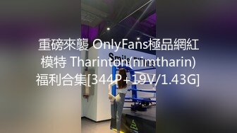 重磅來襲 OnlyFans極品網紅模特 Tharinton(nimtharin)福利合集[344P+19V/1.43G]