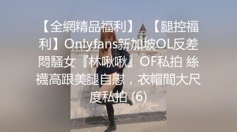 【全網精品福利】✨【腿控福利】Onlyfans新加坡OL反差悶騷女『林啾啾』OF私拍 絲襪高跟美腿自慰，衣帽間大尺度私拍 (6)