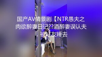 国产AV情景剧【NTR愚夫之肉欲醉妻日记??酒醉妻误认夫，被好友睡去