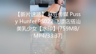 【新片速遞】 麻豆传媒 Pussy Hunter PS022 飞镖店搭汕美乳少女【水印】[759MB/MP4/33:37]