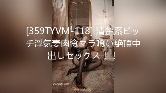 [359TYVM-118] 清楚系ビッチ浮気妻肉食マラ喰い絶頂中出しセックス！！