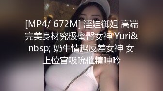 [MP4/ 672M] 淫娃御姐 高端完美身材究极蜜臀女神 Yuri&nbsp; 奶牛情趣反差女神 女上位宫吸吮催精呻吟