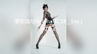 李宗瑞与Helena TC18__Eva jaq s 2