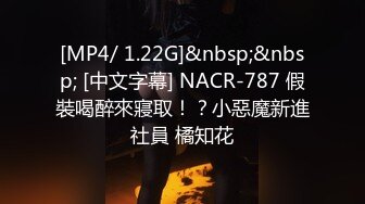 [MP4/ 1.22G]&nbsp;&nbsp; [中文字幕] NACR-787 假裝喝醉來寢取！？小惡魔新進社員 橘知花