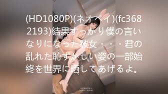 (HD1080P)(ネオペイ)(fc3682193)結果すっかり僕の言いなりになった彼女・・・君の乱れた恥ずかしい姿の一部始終を世界に晒してあげるよ。