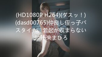 (HD1080P H264)(ダスッ！)(dasd00765)仲良し侄っ子バスタイム。勃起が収まらない。 市来まひろ