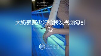 《贵在真实反差淫妻》露脸才是王道！推特网黄淫乱骚妻【吴小仙儿】私拍，绿帽癖老公找单男3P性爱内射露出相当精彩 (3)