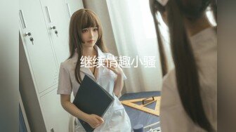 10月最新，【重磅珍藏】秀人田冰冰情趣女王四点全开摄影作品