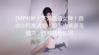 [MP4]新人下海颜值女神！首次小尺度诱惑！脱下内裤多毛骚穴，性感翘臀圆润