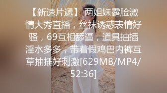 [MP4/ 874M] 年轻新人小夫妻，露脸直播口交做爱，互玩舔逼