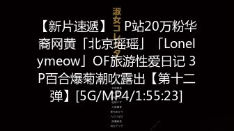 【新片速遞】 ✨P站20万粉华裔网黄「北京瑶瑶」「Lonelymeow」OF旅游性爱日记 3P百合爆菊潮吹露出【第十二弹】[5G/MP4/1:55:23]