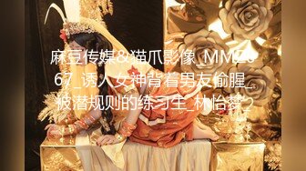 麻豆传媒&猫爪影像_MMZ067_诱人女神背着男友偷腥_被潜规则的练习生_林怡梦_