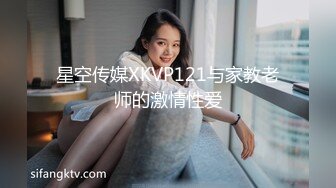 星空传媒XKVP121与家教老师的激情性爱