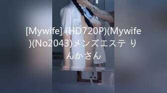 [Mywife] (HD720P)(Mywife)(No2043)メンズエステ りんかさん