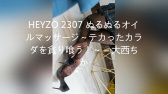 HEYZO 2307 ぬるぬるオイルマッサージ～テカったカラダを貪り喰う！～ – 大西ちか