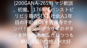 [200GANA-2659] マジ軟派、初撮。 1769 【パンストビリビリ着衣SEX】社会人1年目の不動産OLを吉祥寺でナンパ！唐突にブラウスのボタンを外されあたふたしつつも、押しに弱い性格とH大好