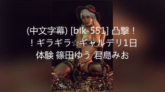 (中文字幕) [blk-551] 凸撃！！ギラギラ☆ギャルデリ1日体験 篠田ゆう 君島みお