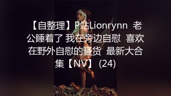 【自整理】P站Lionrynn  老公睡着了 我在旁边自慰  喜欢在野外自慰的骚货  最新大合集【NV】 (24)