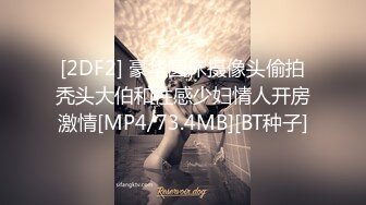 [2DF2] 豪华圆床摄像头偷拍秃头大伯和性感少妇情人开房激情[MP4/73.4MB][BT种子]