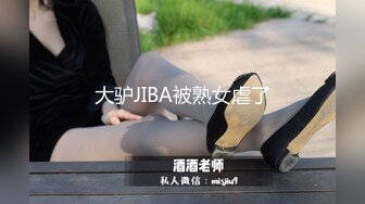 大驴JIBA被熟女虐了