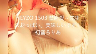 HEYZO 1503 禁断愛～先生のおっぱい、美味しいです！初音ろりあ