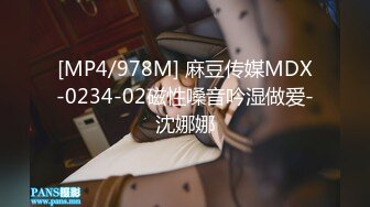 [MP4/978M] 麻豆传媒MDX-0234-02磁性嗓音吟湿做爱-沈娜娜