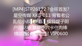 [MP4]STP26172 ?会所首发? 星空传媒 XKG-011 背着老公乱伦小叔▌美嘉 ▌模特嫂子阴户湿哒哒 紧致小穴卡住肉棒 情欲四射高潮迭起 VIP0600